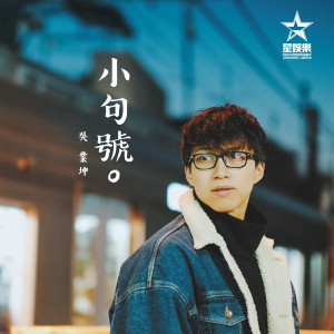 อัลบัม 小句号 ศิลปิน 吴业坤