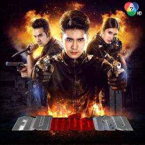 ดาวน์โหลดและฟังเพลง คนเหนือฅน พร้อมเนื้อเพลงจาก เอก รังสิโรจน์