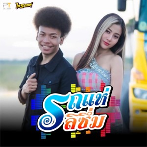 ดาวน์โหลดและฟังเพลง รถแห่ลิซึ่ม พร้อมเนื้อเพลงจาก แสงดาว PTmusic, โชค ไทรถแห่