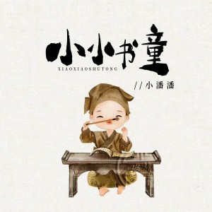 Listen to 小小书童 (伴奏) song with lyrics from 小潘潘