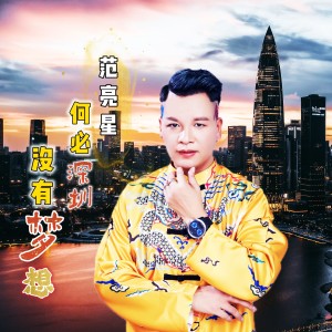 Album 没有梦想 何必深圳（DJ版） from 范亮星