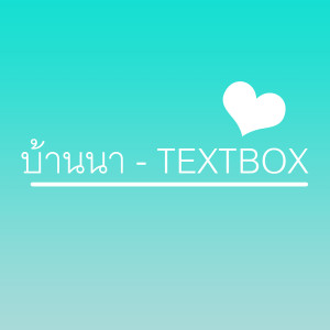 ดาวน์โหลดและฟังเพลง บ้านนา พร้อมเนื้อเพลงจาก TEXTBOX