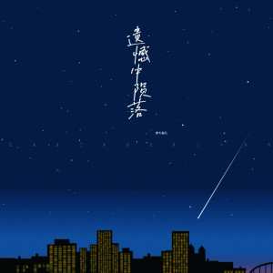 Dengarkan 遗憾中陨落 (完整版) lagu dari 含大仙儿 dengan lirik