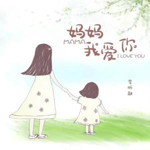 Listen to 妈妈我爱你 song with lyrics from 李昕融