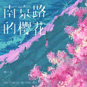 林三七的專輯南京路的櫻花