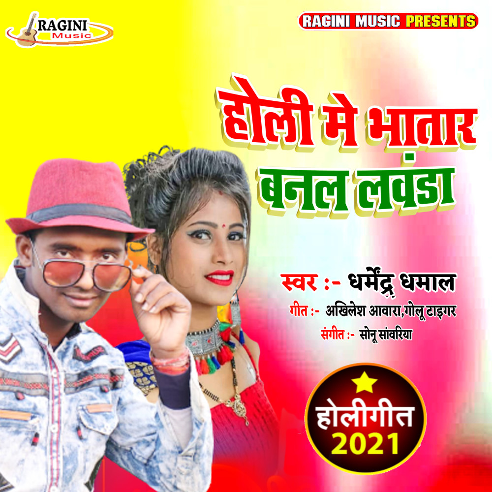 Holi Me Bhatar Banal Ba Lawanda