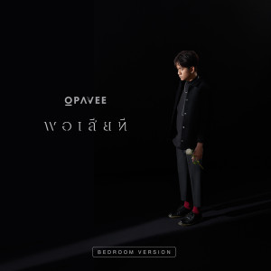 ดาวน์โหลดและฟังเพลง พอเสียที (Bedroom Version) (Bedroom) พร้อมเนื้อเพลงจาก O-Pavee