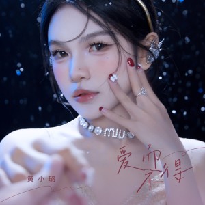 收聽黃小璐的愛而不得 (伴奏)歌詞歌曲