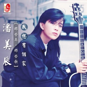 收聽潘美辰的我曾用心愛着你歌詞歌曲