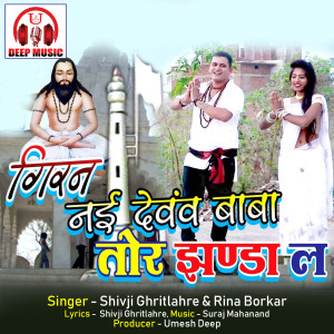 Listen to Giran Nai Dewav Baba Tor Jhanda La (Chhattisgarhi Panthi Geet) song with lyrics from Shivji Ghritlahre