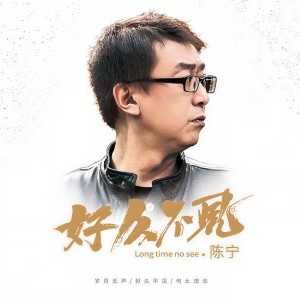 收聽陳寧的因爲愛情歌詞歌曲