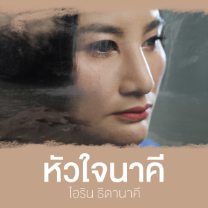 ดาวน์โหลดและฟังเพลง หัวใจนาคี พร้อมเนื้อเพลงจาก ไอริน ธิดานาคี