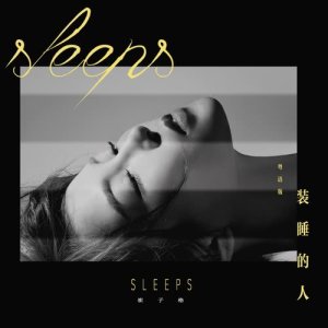 收听崔琰的装睡的人 (粤语版)歌词歌曲