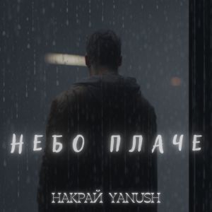 Album Небо плаче from НАКРАЙ