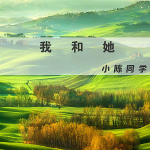 Listen to 我和她 song with lyrics from 小陈同学