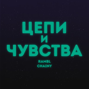 Album Цепи и Чувства from Rambl