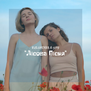 Listen to Лісова Пісня song with lyrics from Kulshenka