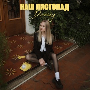 Listen to Наш листопад song with lyrics from Domiy