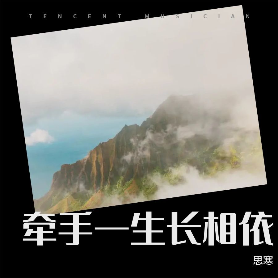 牵手一生长相依 (伴奏)