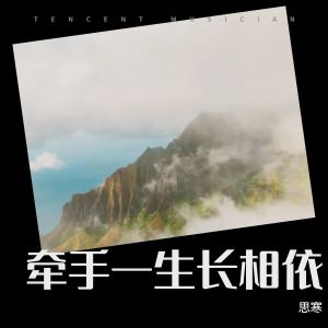 Listen to 牵手一生长相依 (伴奏) song with lyrics from 思寒