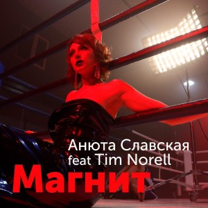 Listen to Магнит song with lyrics from Анюта Славская
