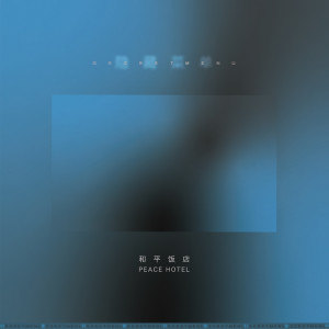 Album 隐藏菜单 oleh 和平饭店