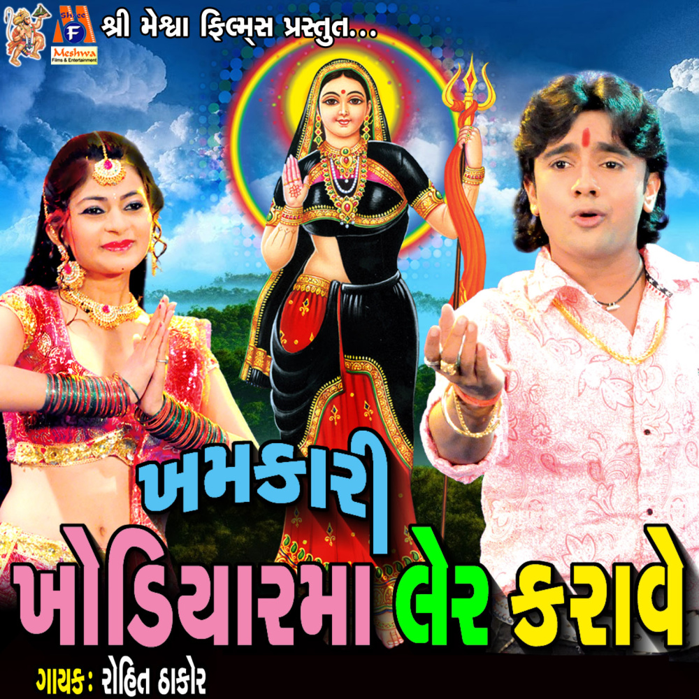 Khodal Maa Na Dhome Vage Dj