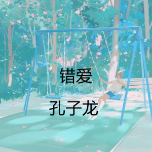 收聽孔子龍的錯愛歌詞歌曲