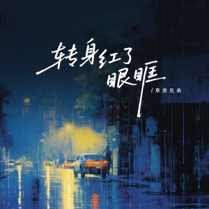 Album 转身红了眼眶 from 草原兄弟