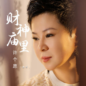 财神庙里许个愿 dari 唐妍
