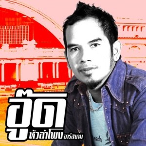 ดาวน์โหลดและฟังเพลง เธอมีแฟนแล้วหม้าย พร้อมเนื้อเพลงจาก อู๊ด หัวลำโพง อาร์ สยาม