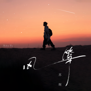 Album 风筝 from 苏醒