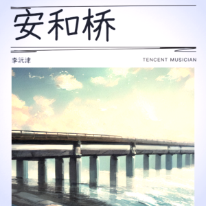 李沅津的專輯安和橋cover