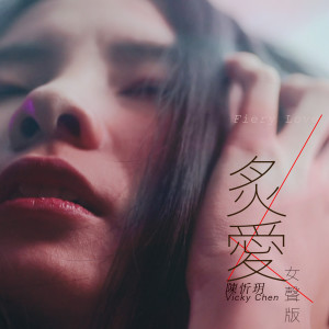 Listen to Fiery Love (女声版) song with lyrics from 陈忻玥