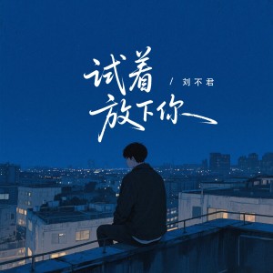 收聽劉不君的試着放下你 (完整版)歌詞歌曲