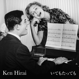 收聽平井堅的Itemotattemo歌詞歌曲