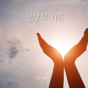 Listen to 찬양의 기쁨 (Inst.) song with lyrics from 박서은