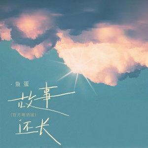 收聽魚蛋的故事還長 (粵語版)歌詞歌曲