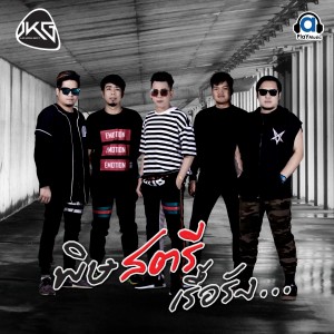 ดาวน์โหลดและฟังเพลง พิษสตรีเรื้อรัง พร้อมเนื้อเพลงจาก เจ้าคุณกอล์ฟ