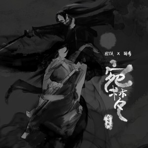 收聽HITA的宛夢 (伴奏)歌詞歌曲