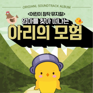 Album 뮤지컬 아리의 모험 (Original Musical Soundtrack) from Junghwan Park