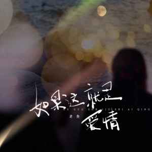 Dengarkan 如果这就是爱情 (池鱼版) lagu dari 池鱼 dengan lirik