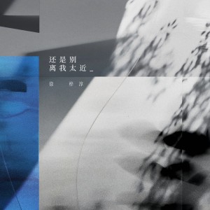 Listen to 还是别离我太近 (完整版) song with lyrics from 徐梓淳