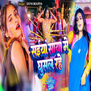 ดาวน์โหลดและฟังเพลง Saiyaan Saya Me Ghusal Rahe (bhojpuri) พร้อมเนื้อเพลงจาก Divya Maurya