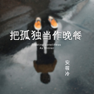 Dengarkan lagu 把孤独当作晚餐 (伴奏) nyanyian 睡觉Joker dengan lirik
