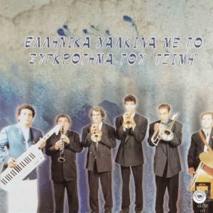ดาวน์โหลดและฟังเพลง Gainta (Instrumental) พร้อมเนื้อเพลงจาก Tzimis