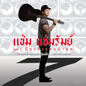 ดาวน์โหลดและฟังเพลง กรุณาอย่าทำให้เธอเสียใจ พร้อมเนื้อเพลงจาก แช่ม แช่มรัมย์