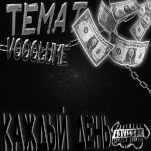 Listen to Каждый день (Explicit) song with lyrics from TEMAT