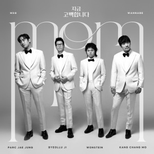 Listen to 지금 고백합니다 (Confessing my Love) song with lyrics from MSG WANNABE(M.O.M)