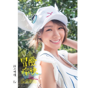 收聽林明禎的不佔有歌詞歌曲